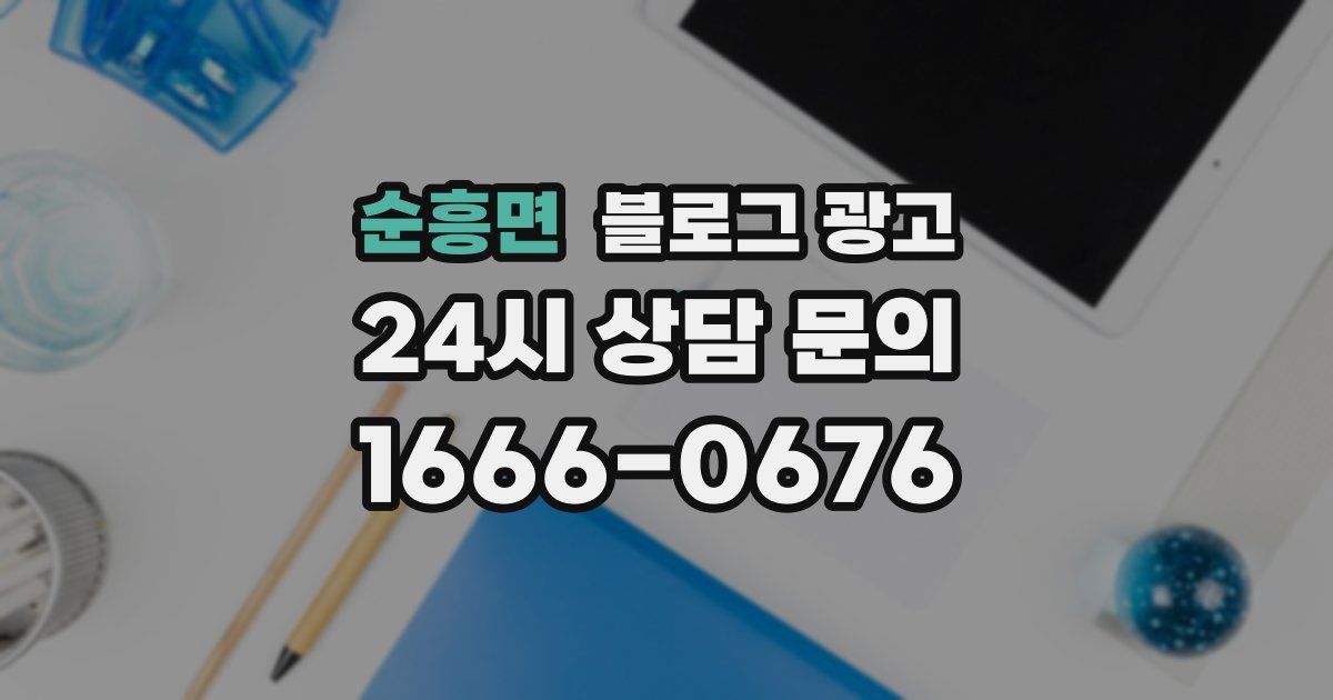 순흥면 블로그 광고