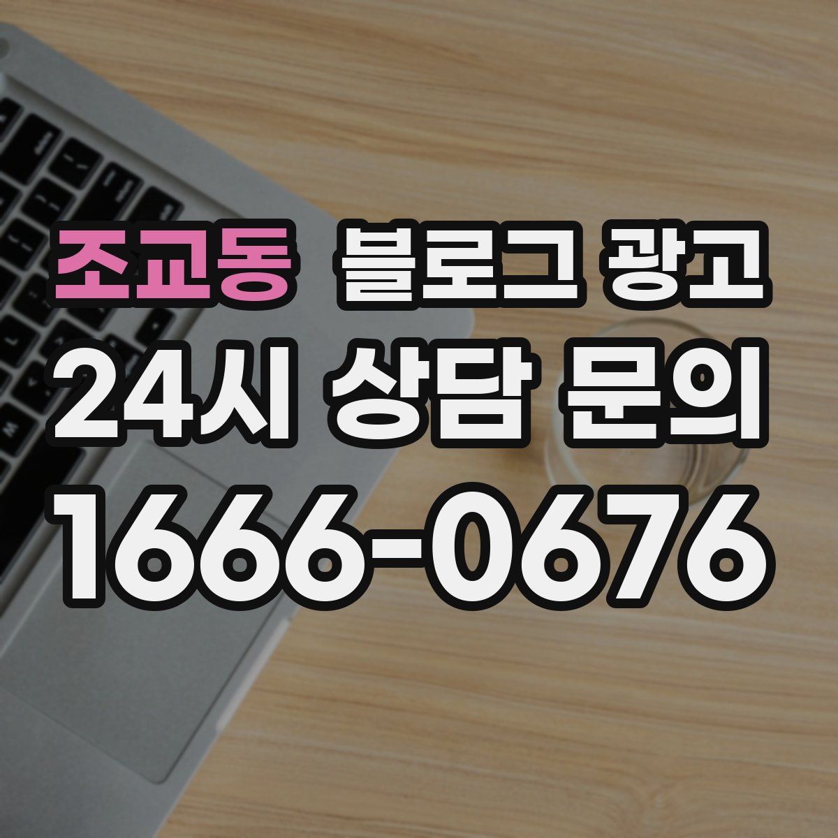 조교동 블로그 광고