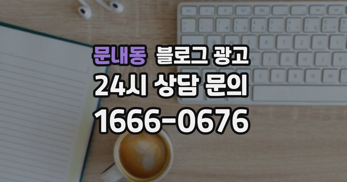 문내동 블로그 광고