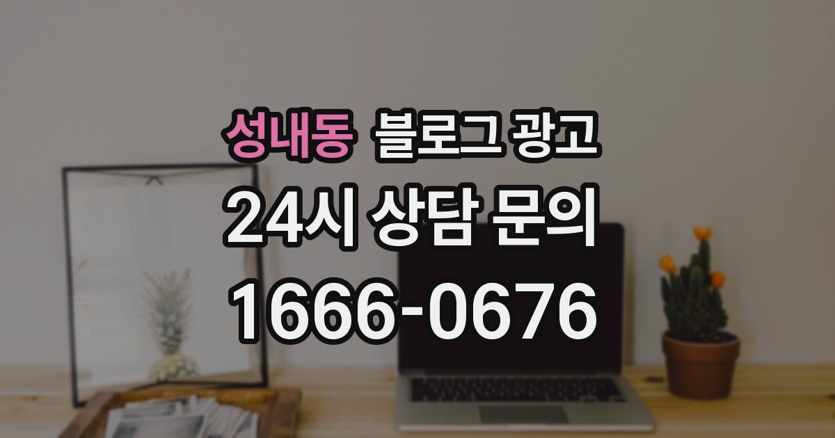 성내동 블로그 광고