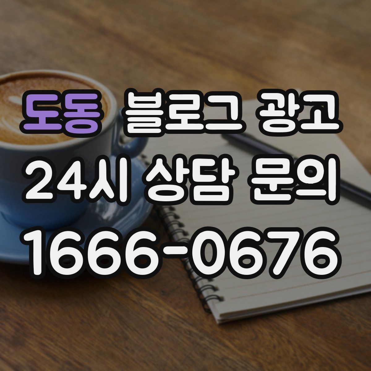 도동 블로그 광고 수익과 바로 연결되지 않아도 필요한 글 주제
