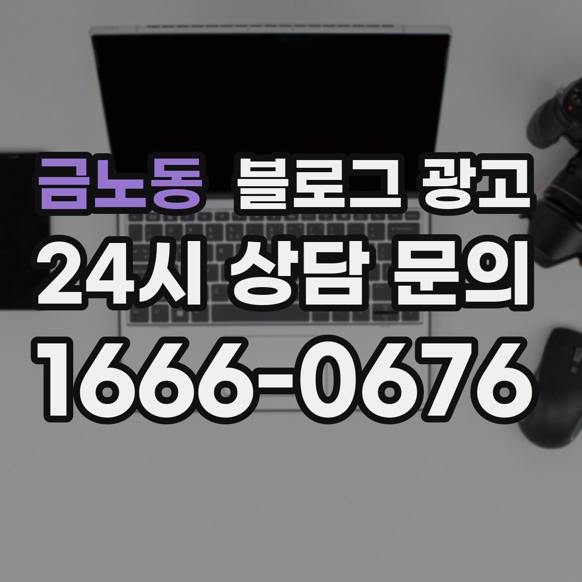 금노동 블로그 광고