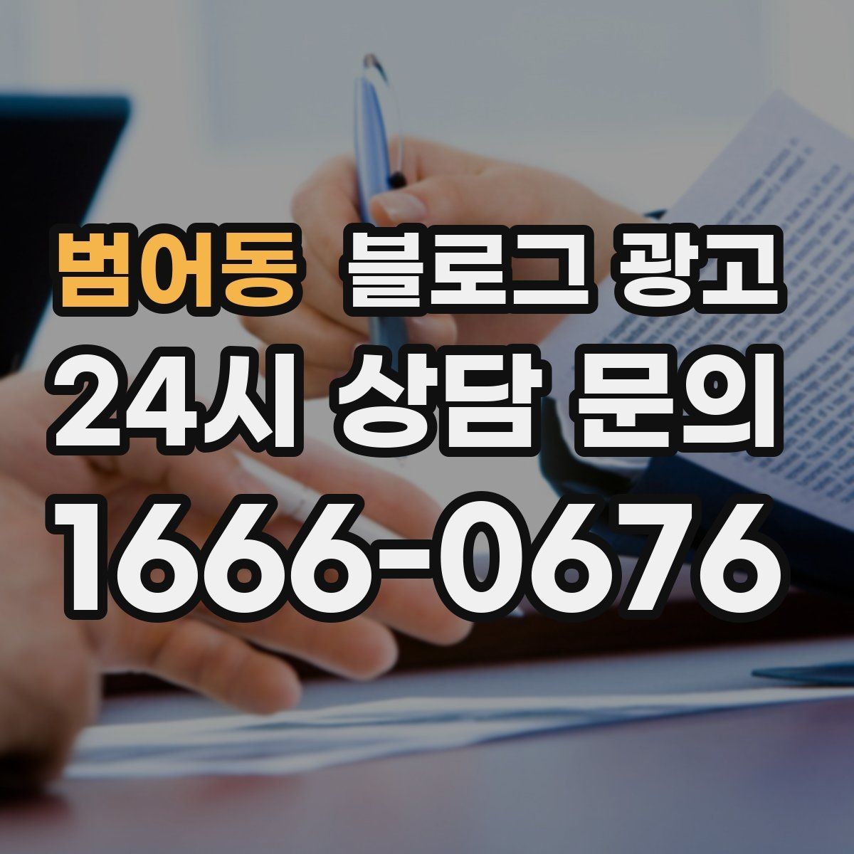 범어동 블로그 광고 글 길이와 문단 길이를 조절하는 기준