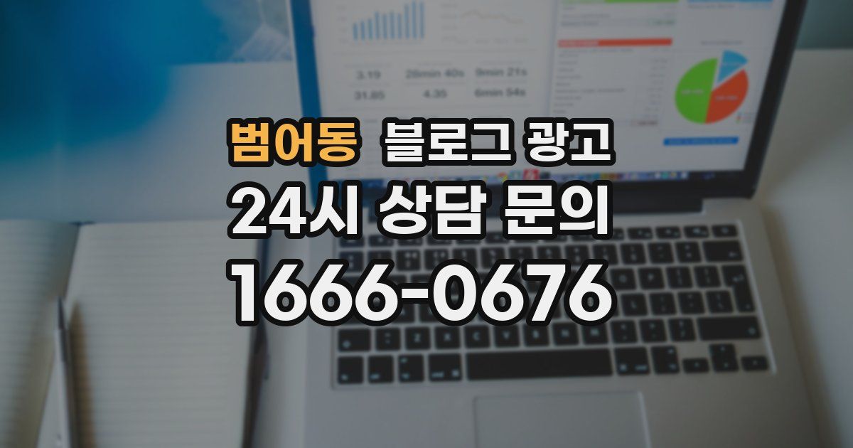 범어동 블로그 광고