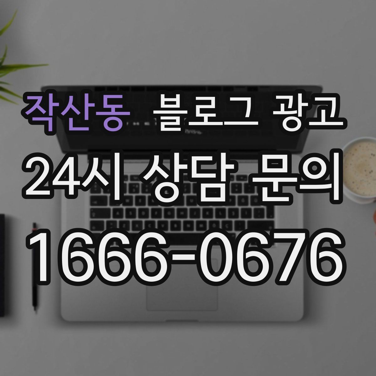 작산동 블로그 광고 자주 쓰는 불필요한 말줄임표 줄이는 방법