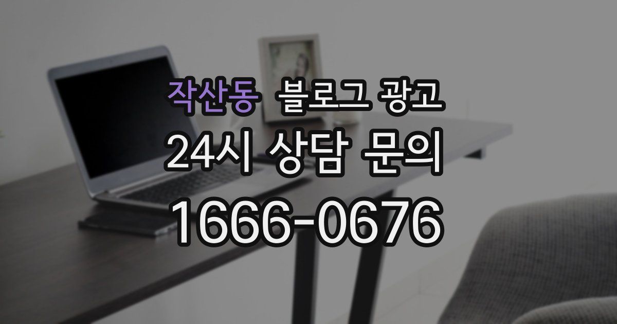 작산동 블로그 광고