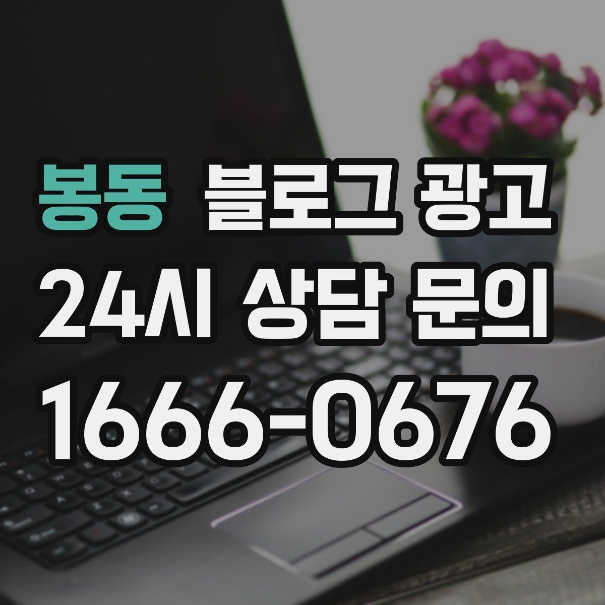 봉동 블로그 광고 성과가 보이지 않을 때 점검해야 할 부분