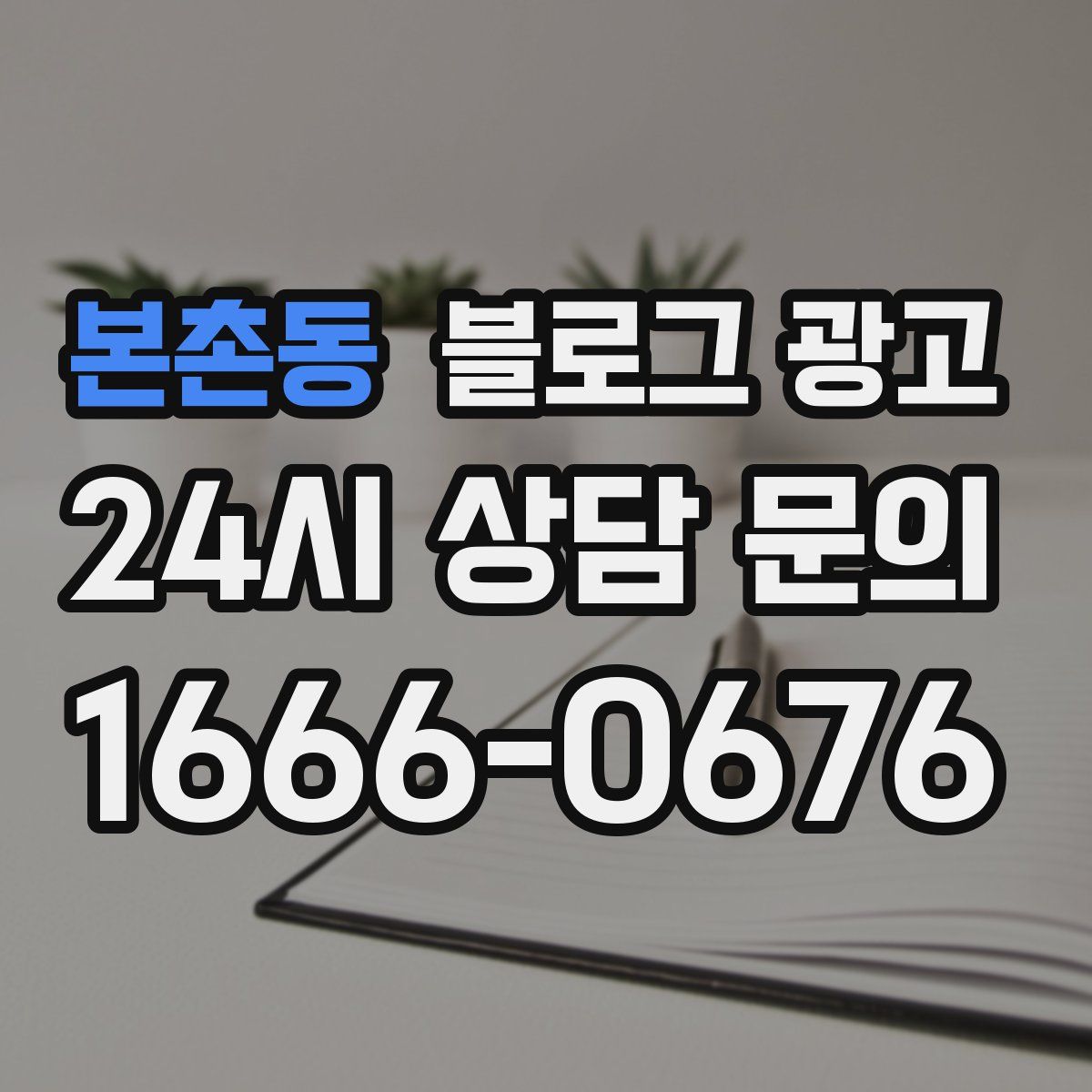 본촌동 블로그 광고