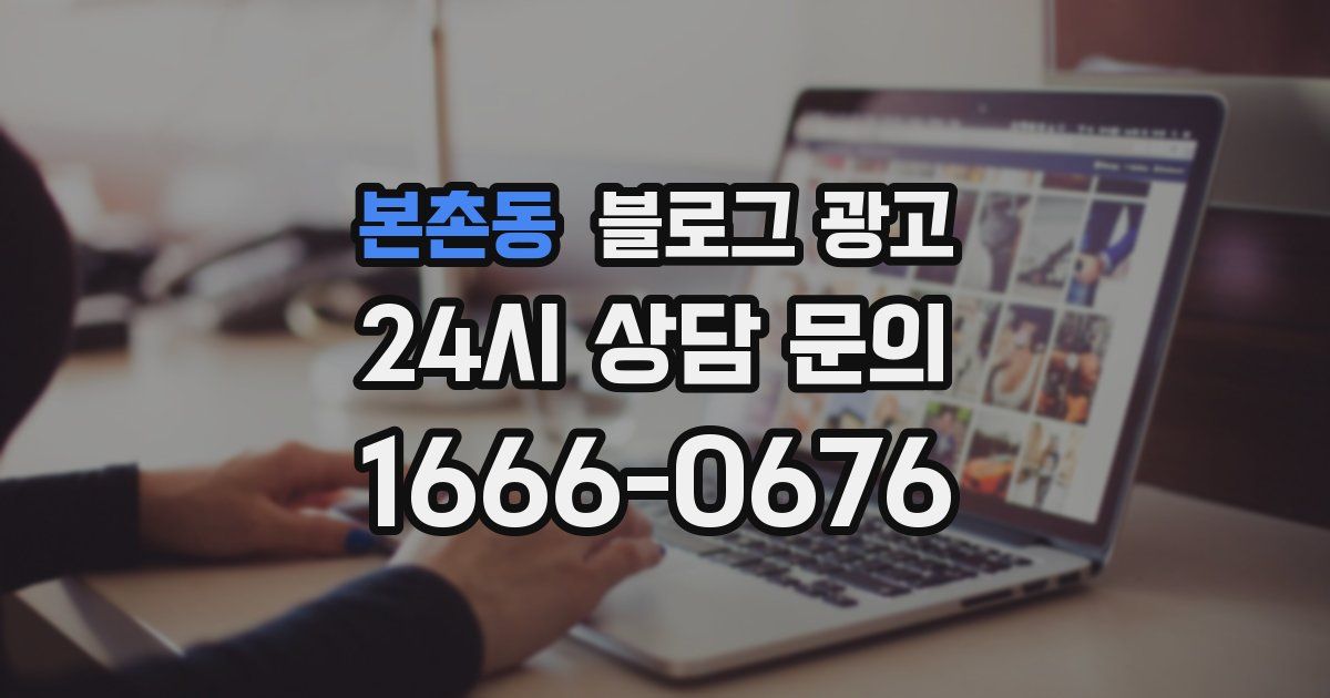 본촌동 블로그 광고