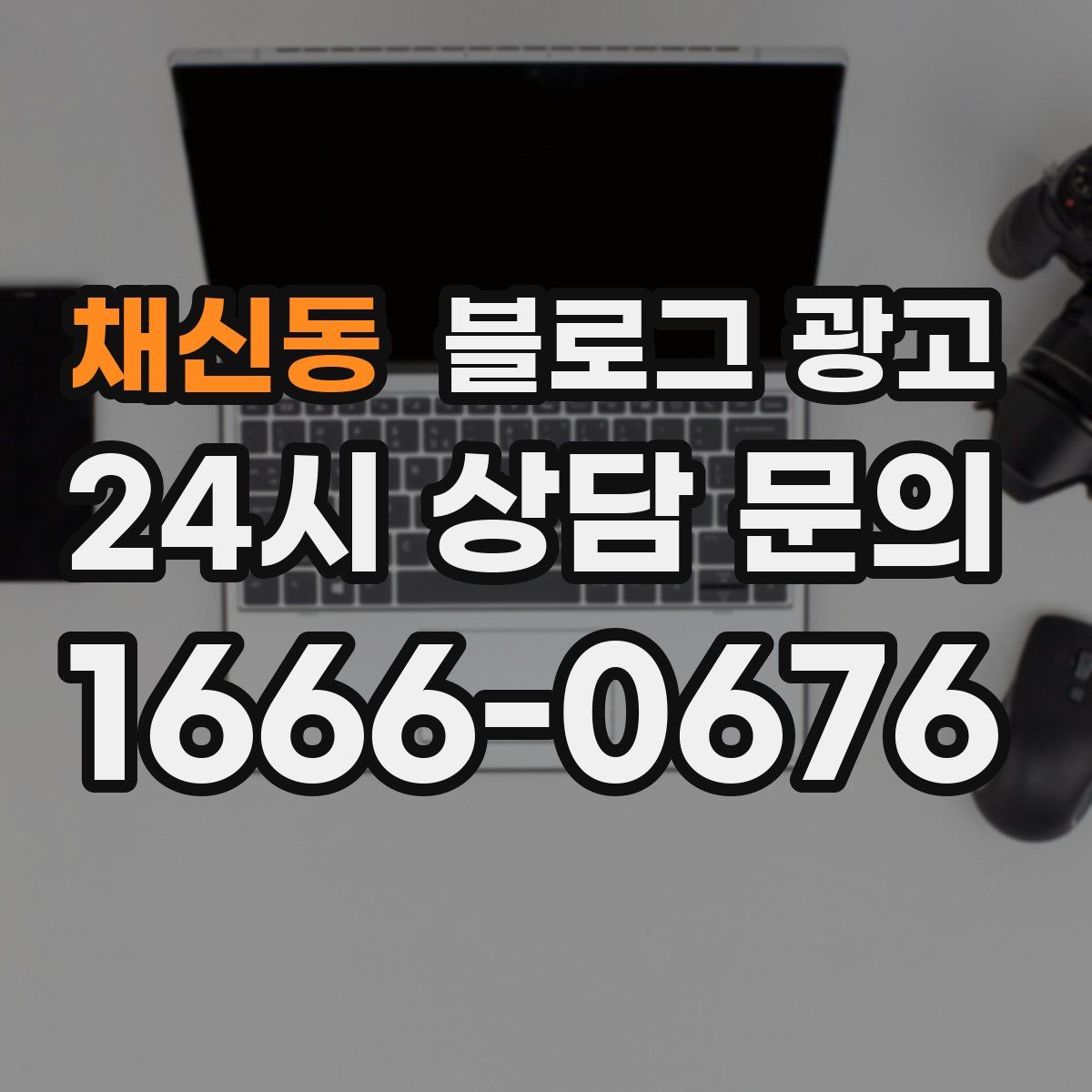 채신동 블로그 광고
