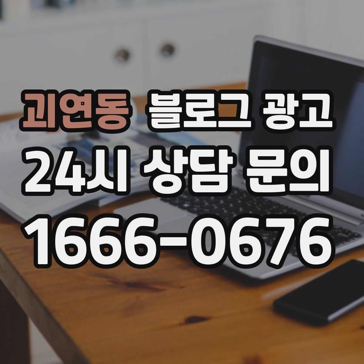 괴연동 블로그 광고 한 번 다녀간 고객이 가족을 데려오게 하는 제목