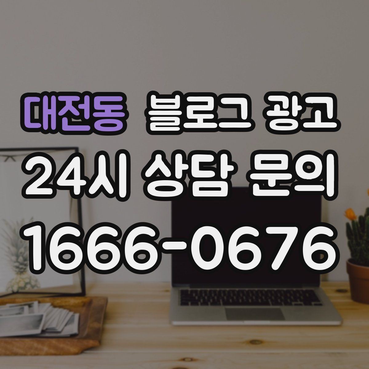 대전동 블로그 광고 시공 과정과 공정 단계를 고객 눈높이로 설명