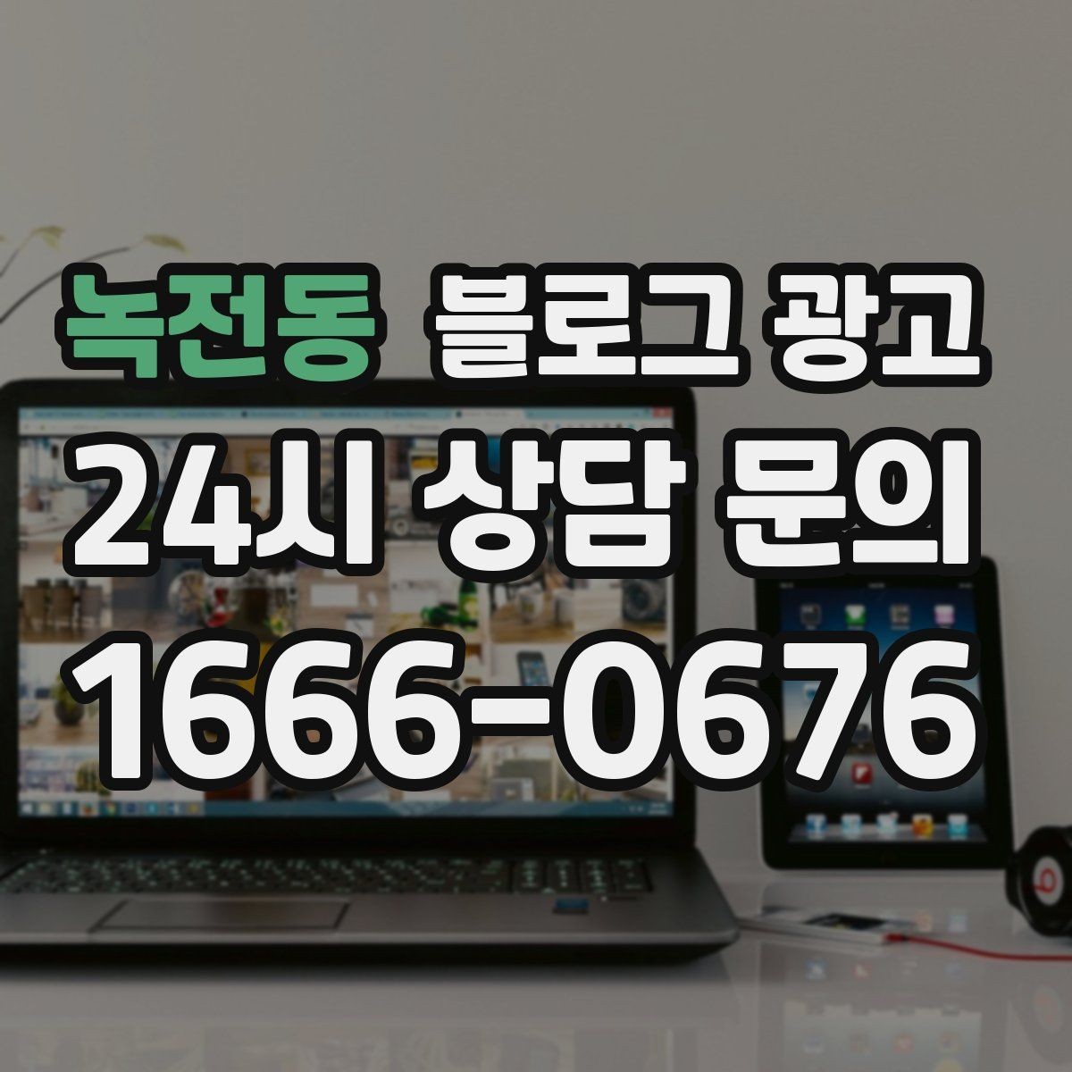 녹전동 블로그 광고 고객별 상황에 맞는 솔루션을 보여 주는 글쓰기