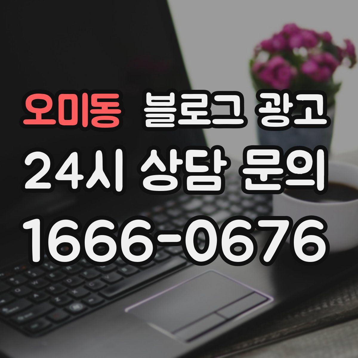 오미동 블로그 광고