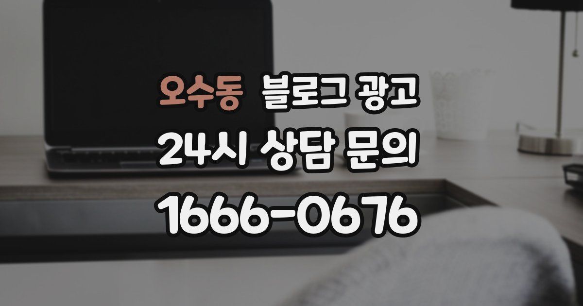 오수동 블로그 광고