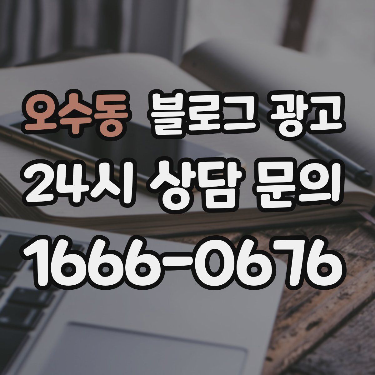 오수동 블로그 광고