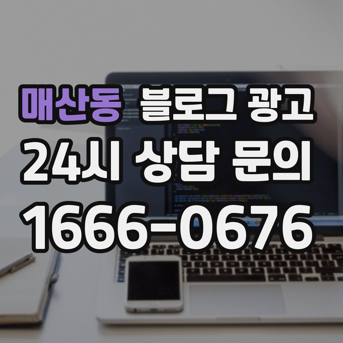 매산동 블로그 광고 야간 문의 응답 기준을 미리 안내하는 방법