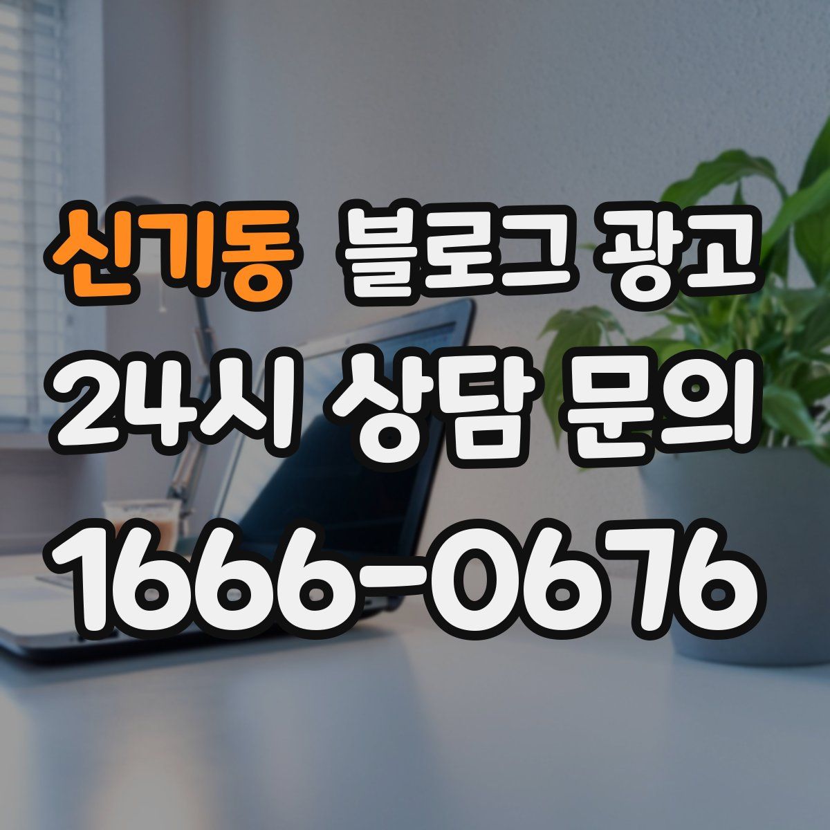 신기동 블로그 광고