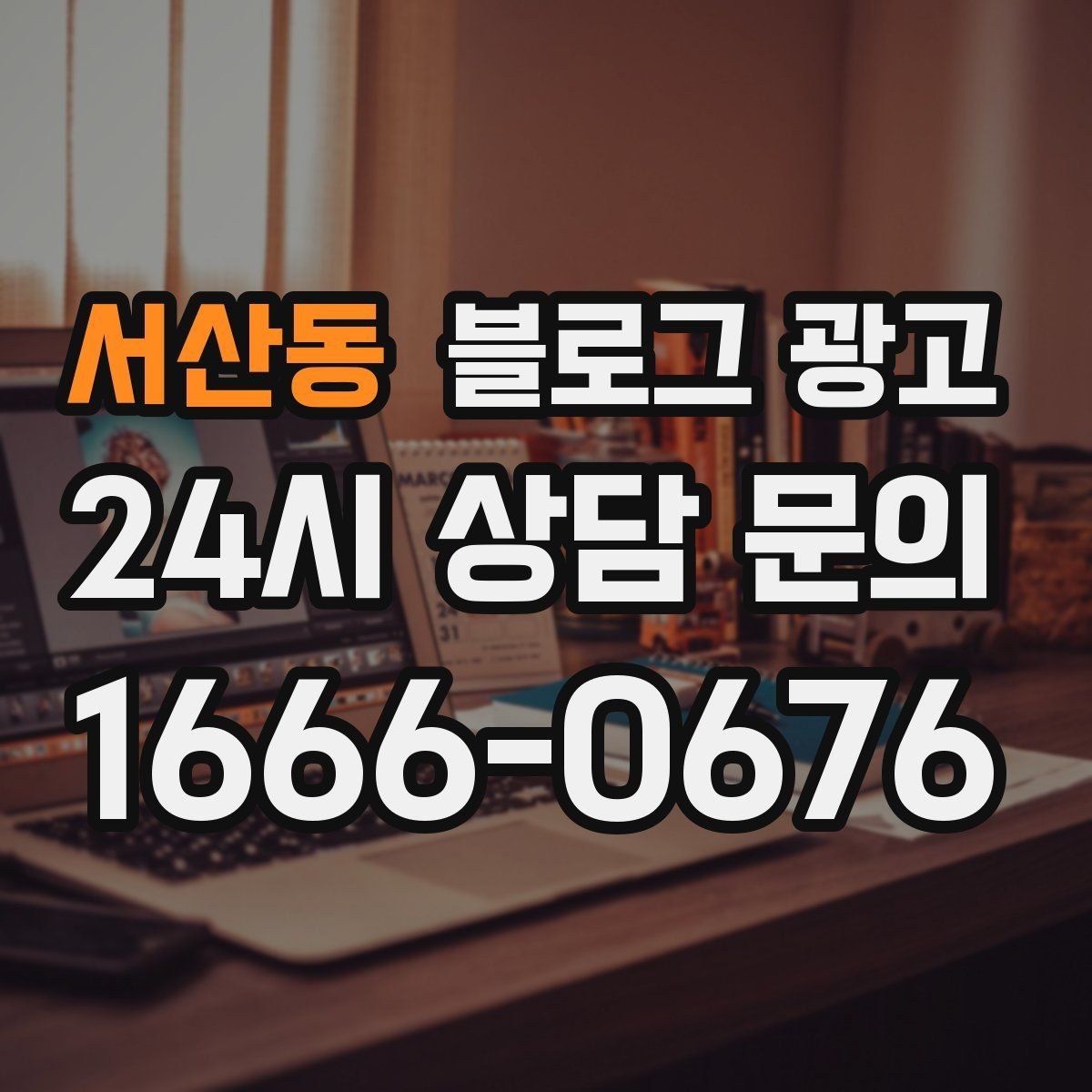 서산동 블로그 광고 블로그 카테고리 구성을 다시 정리하는 기획