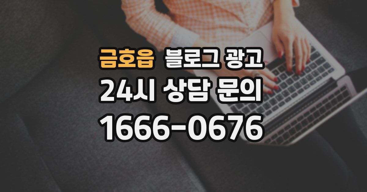 금호읍 블로그 광고
