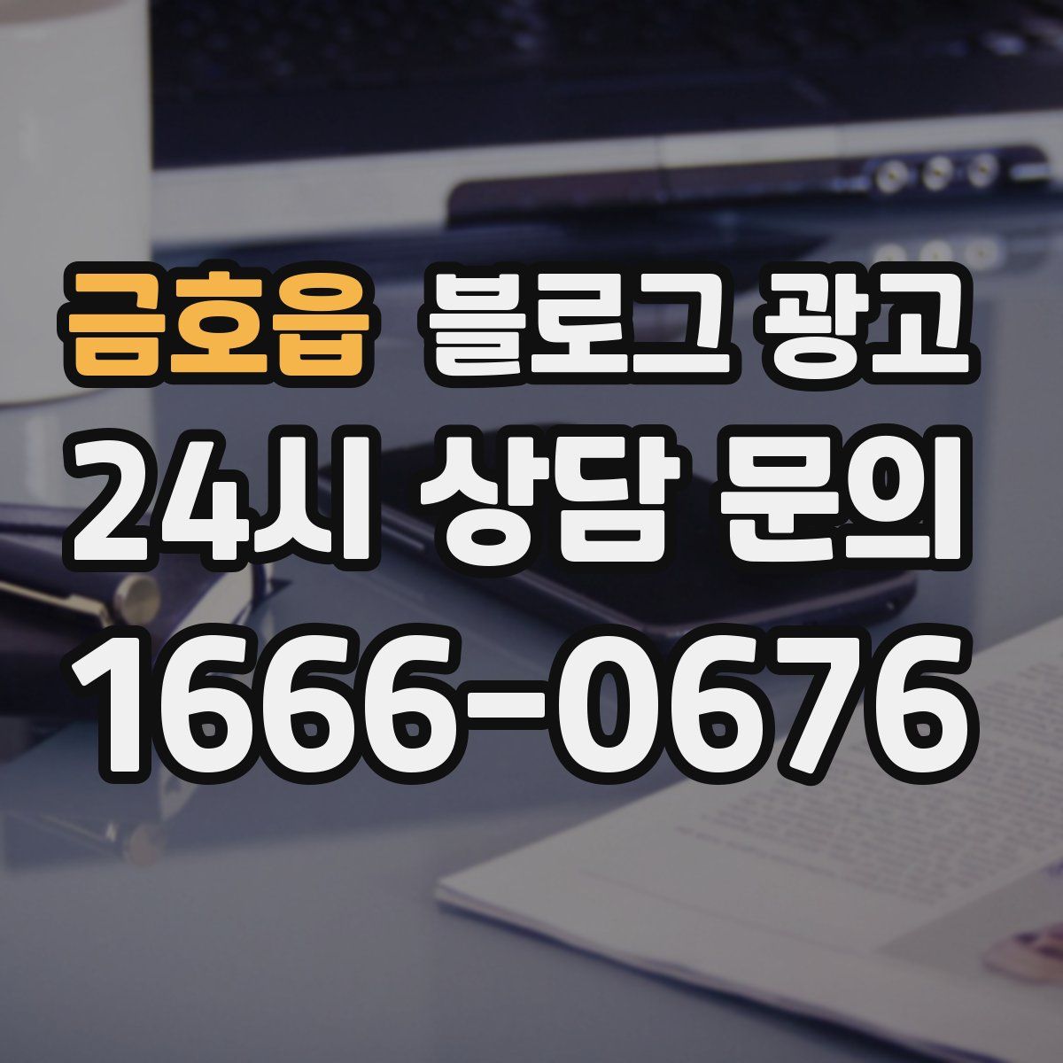 금호읍 블로그 광고