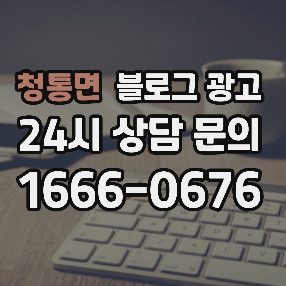 청통면 블로그 광고 가격 방어를 위해 꼭 적어야 할 가치 설명 포인트