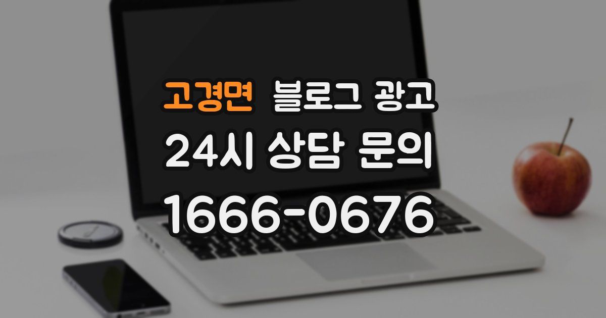 고경면 블로그 광고