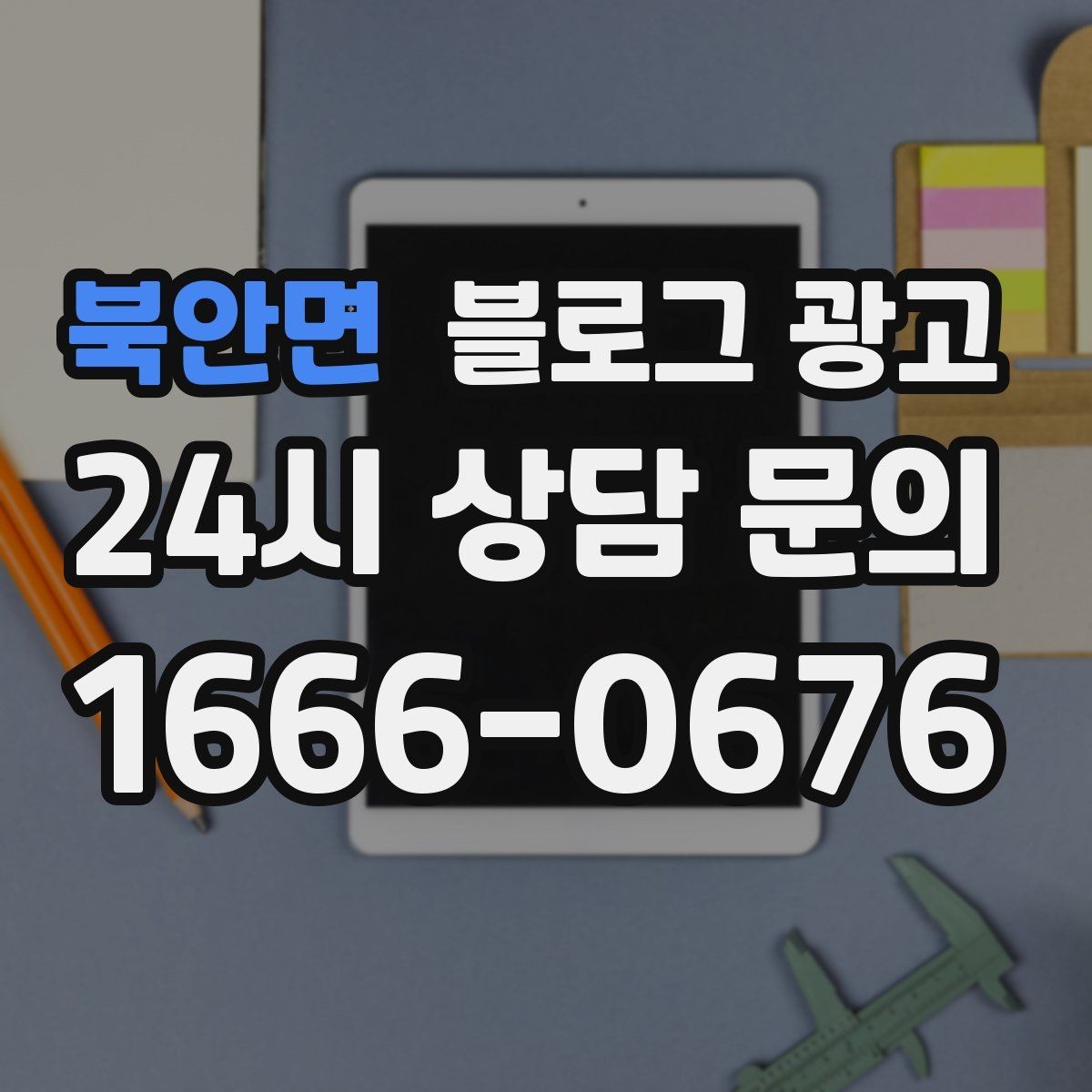 북안면 블로그 광고 퀵 서비스와 택배 발송을 안내하는 기본 글