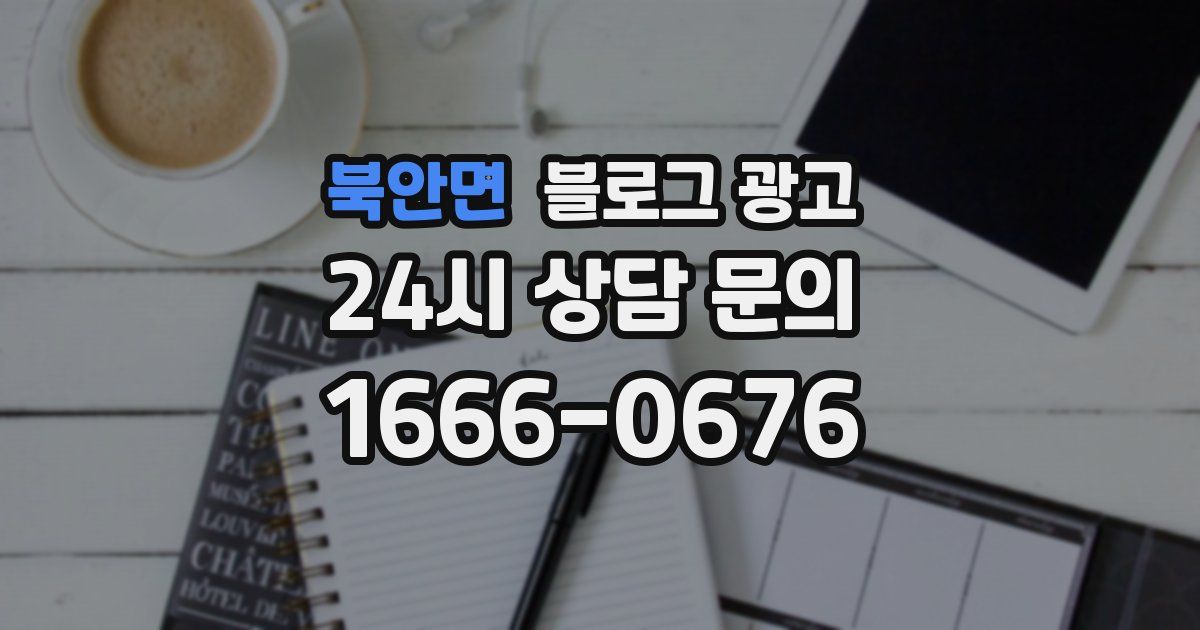 북안면 블로그 광고