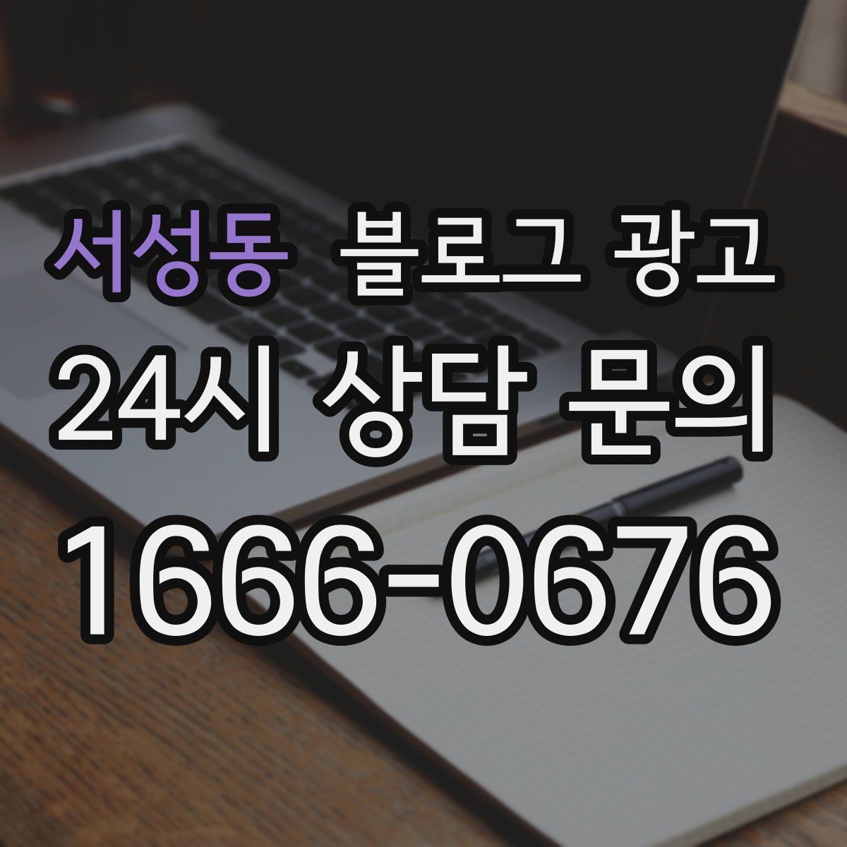 서성동 블로그 광고
