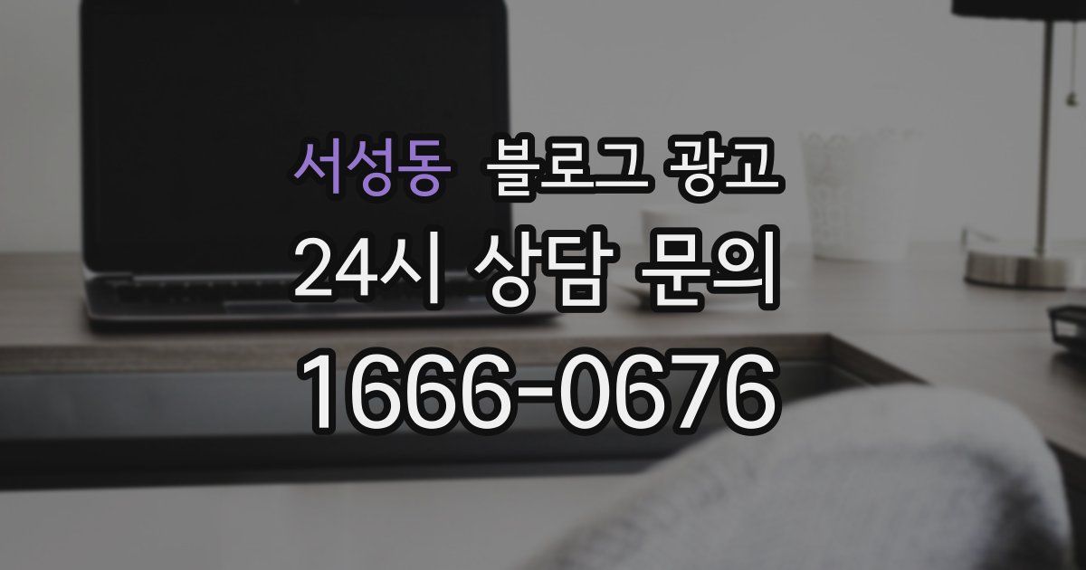 서성동 블로그 광고