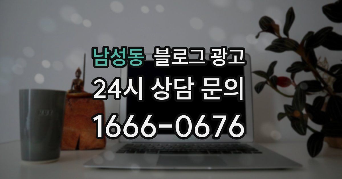 남성동 블로그 광고