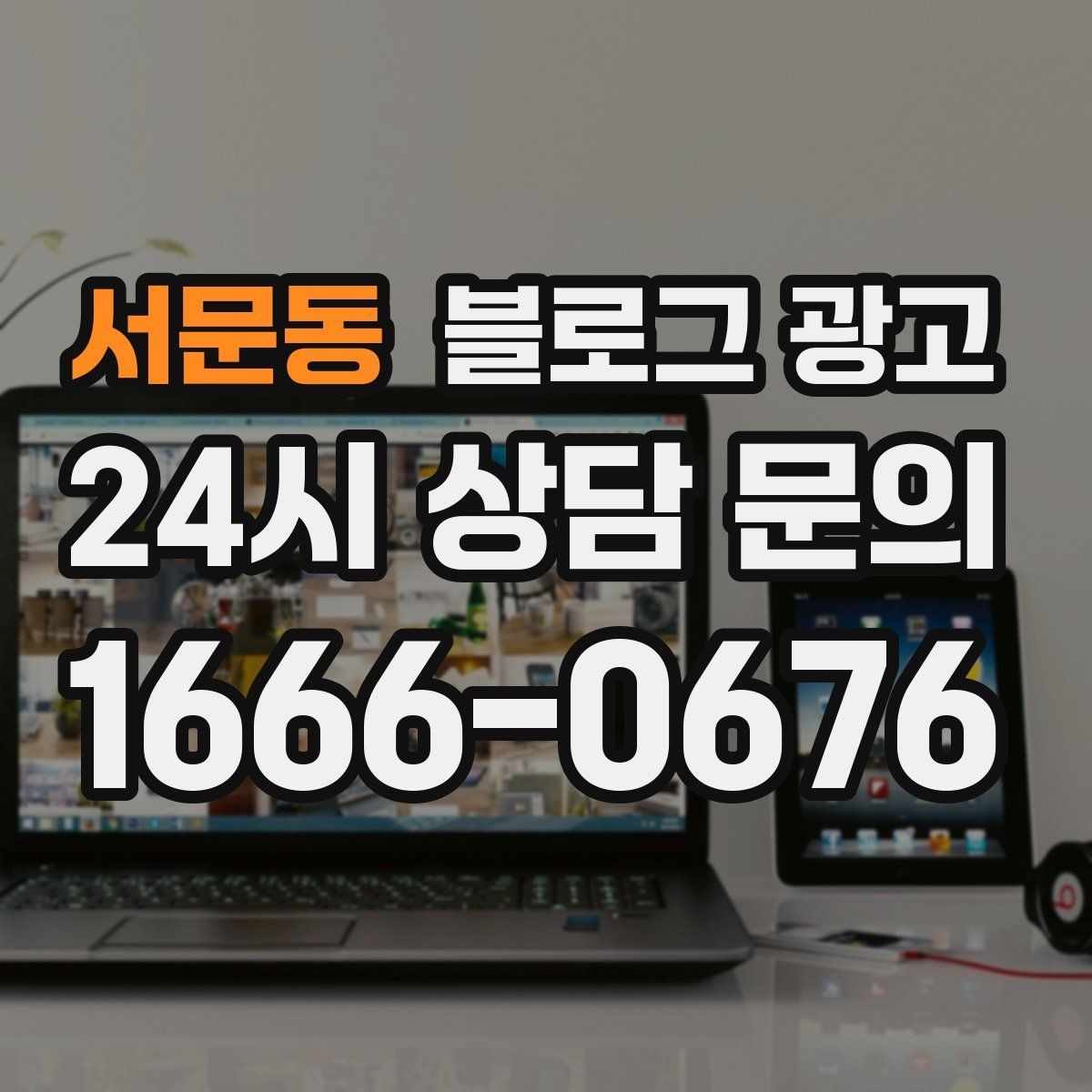 서문동 블로그 광고 주말 데이트 코스에 우리 가게를 넣는 방법