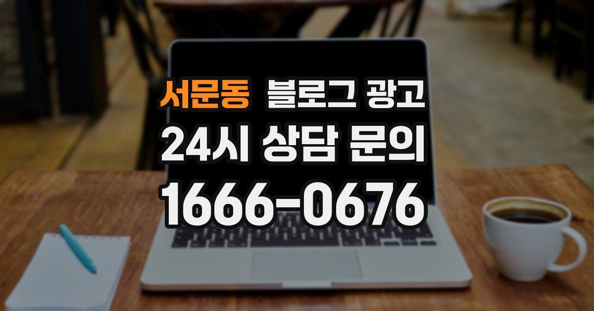 서문동 블로그 광고