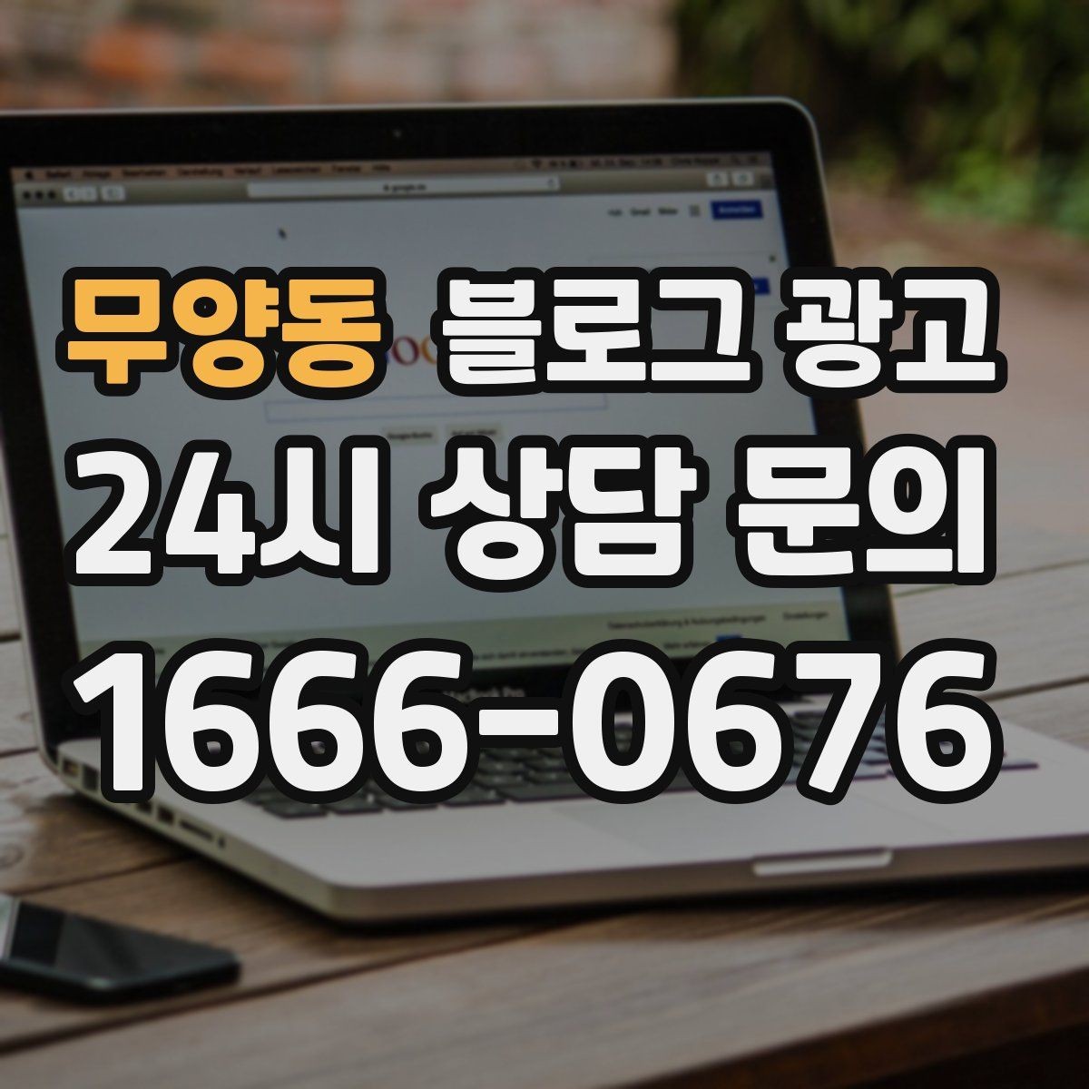 무양동 블로그 광고 단체 회식과 모임 장소로 어필하는 제목 구성