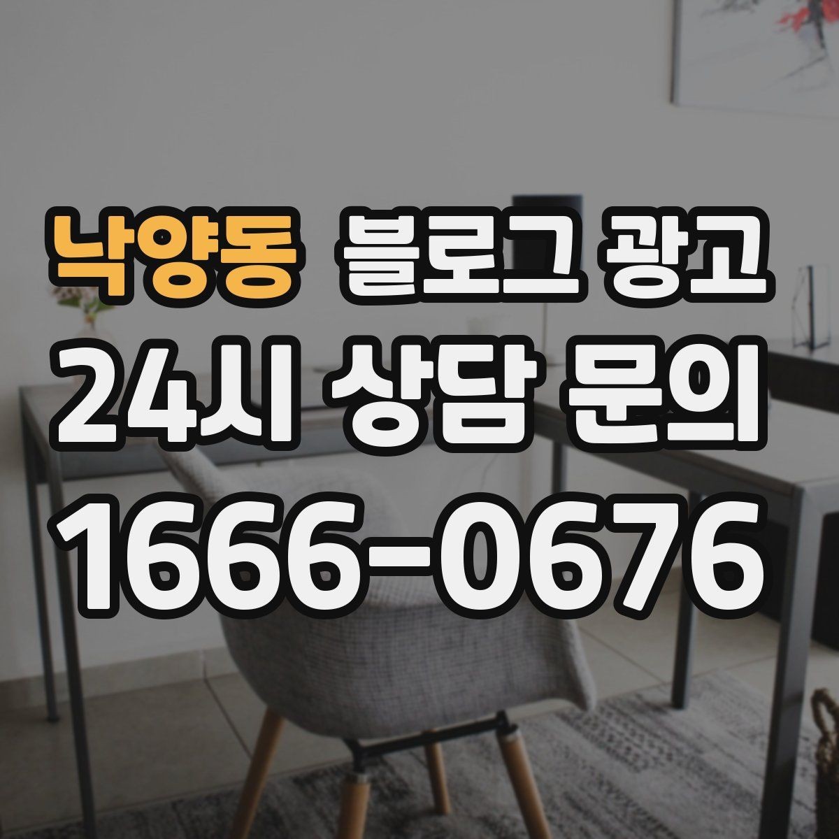 낙양동 블로그 광고 단체 예약과 기업 문의를 받는 전용 페이지