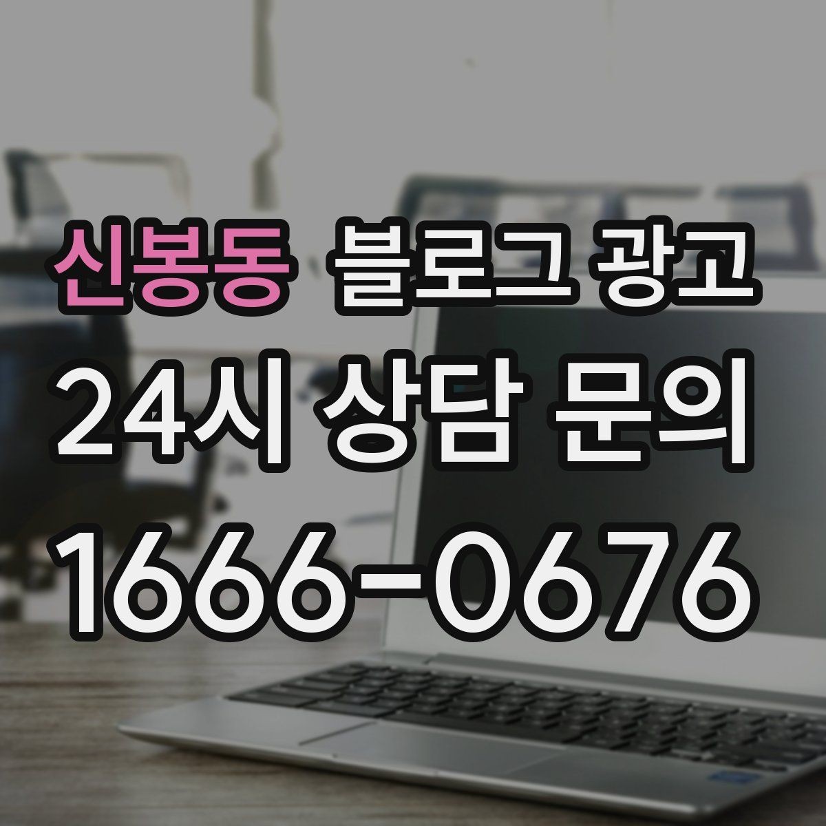 신봉동 블로그 광고 우리 가게의 내일을 위해 지금 남겨 두는 기록