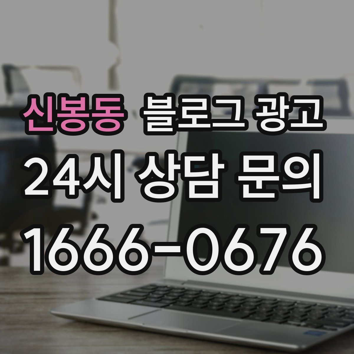 신봉동 블로그 광고