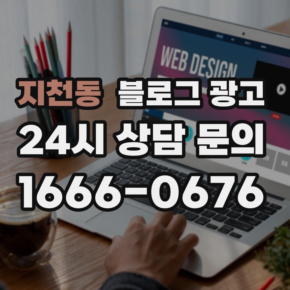 지천동 블로그 광고 주말 가족 손님을 위한 키즈 친화 메시지