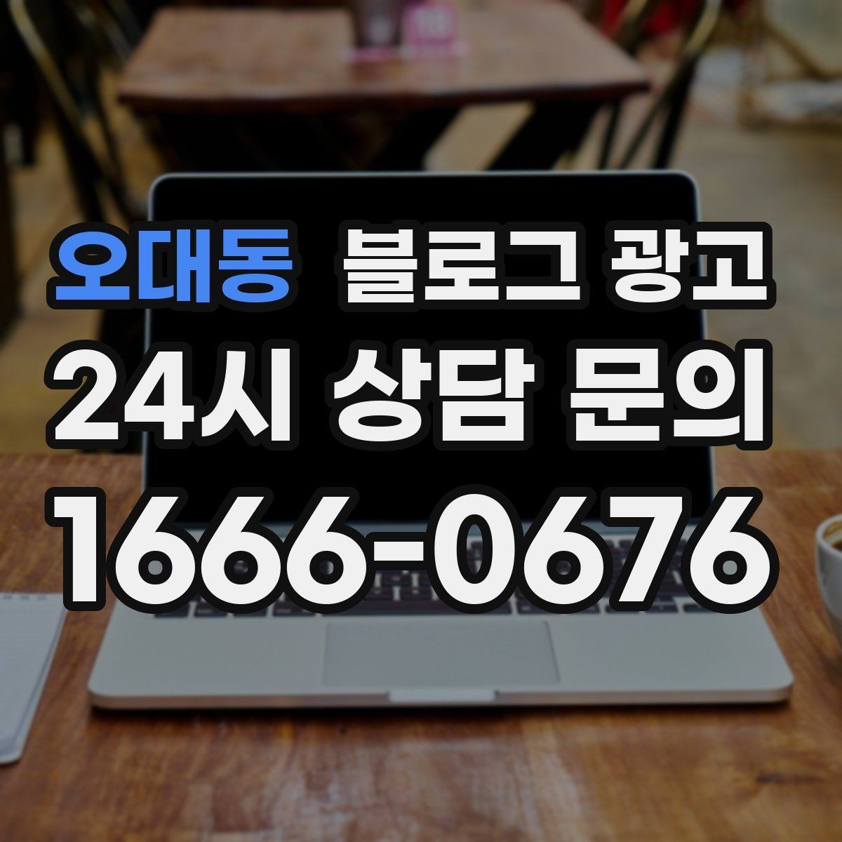 오대동 블로그 광고 브랜드 블로그를 기반으로 한 장기 운영 전략