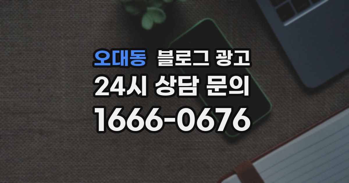 오대동 블로그 광고