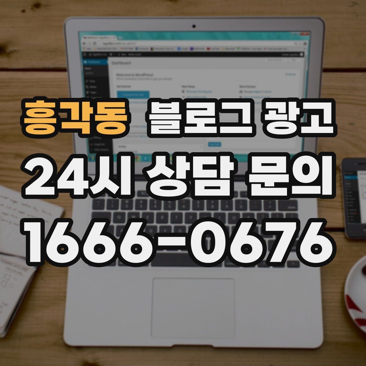 흥각동 블로그 광고 정기 구독 서비스와 관리 프로그램 설명 글
