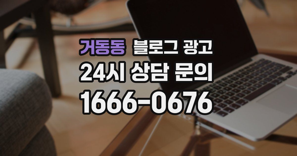 거동동 블로그 광고