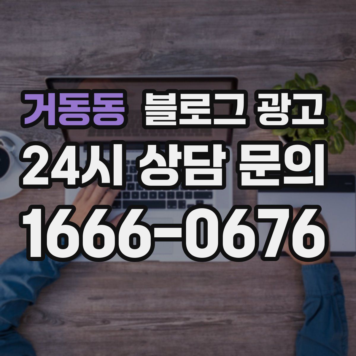 거동동 블로그 광고