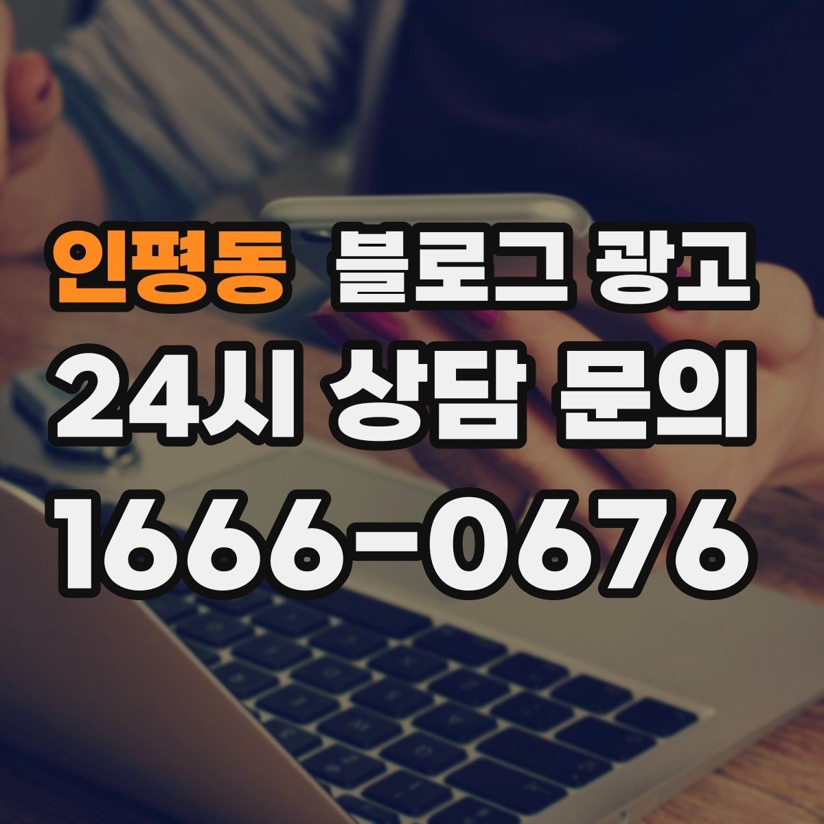 인평동 블로그 광고 배달 가능 지역과 조건을 정리하는 글쓰기