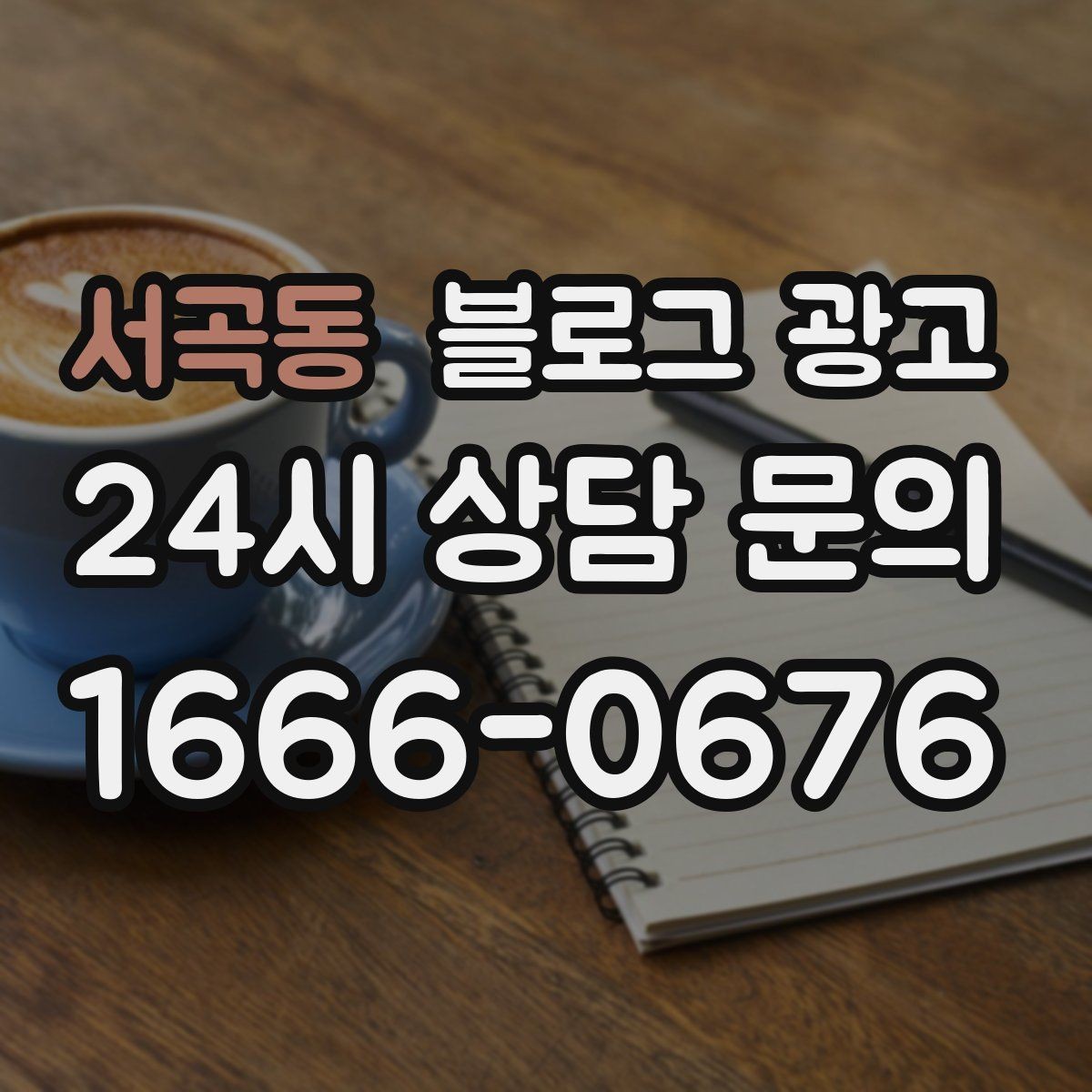 서곡동 블로그 광고 경쟁 많은 상권에서 눈에 띄는 제목 정리