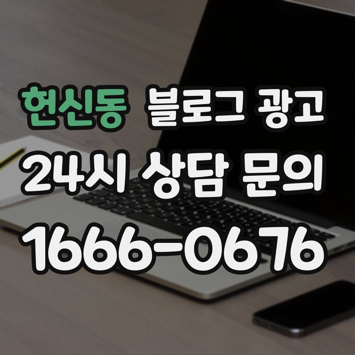 헌신동 블로그 광고 한 달 동안 반드시 써야 할 기본 글 목록