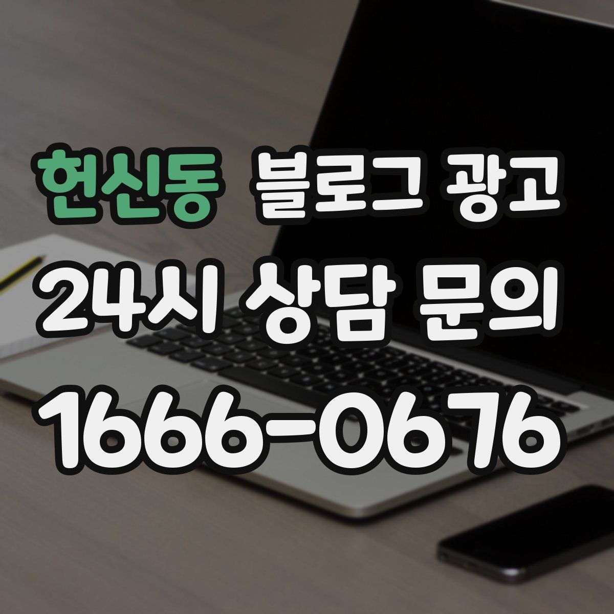헌신동 블로그 광고