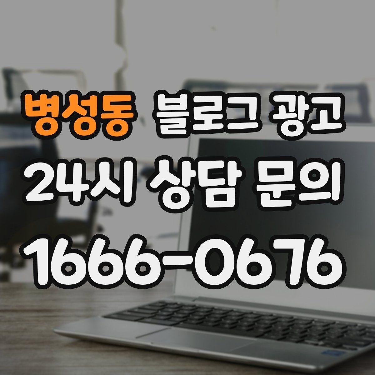 병성동 블로그 광고 런치 타임 한정 메뉴를 알리는 긴급성 카피 만들기