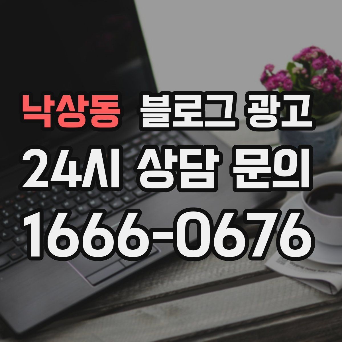 낙상동 블로그 광고 지금부터라도 늦지 않은 온라인 자산 만들기